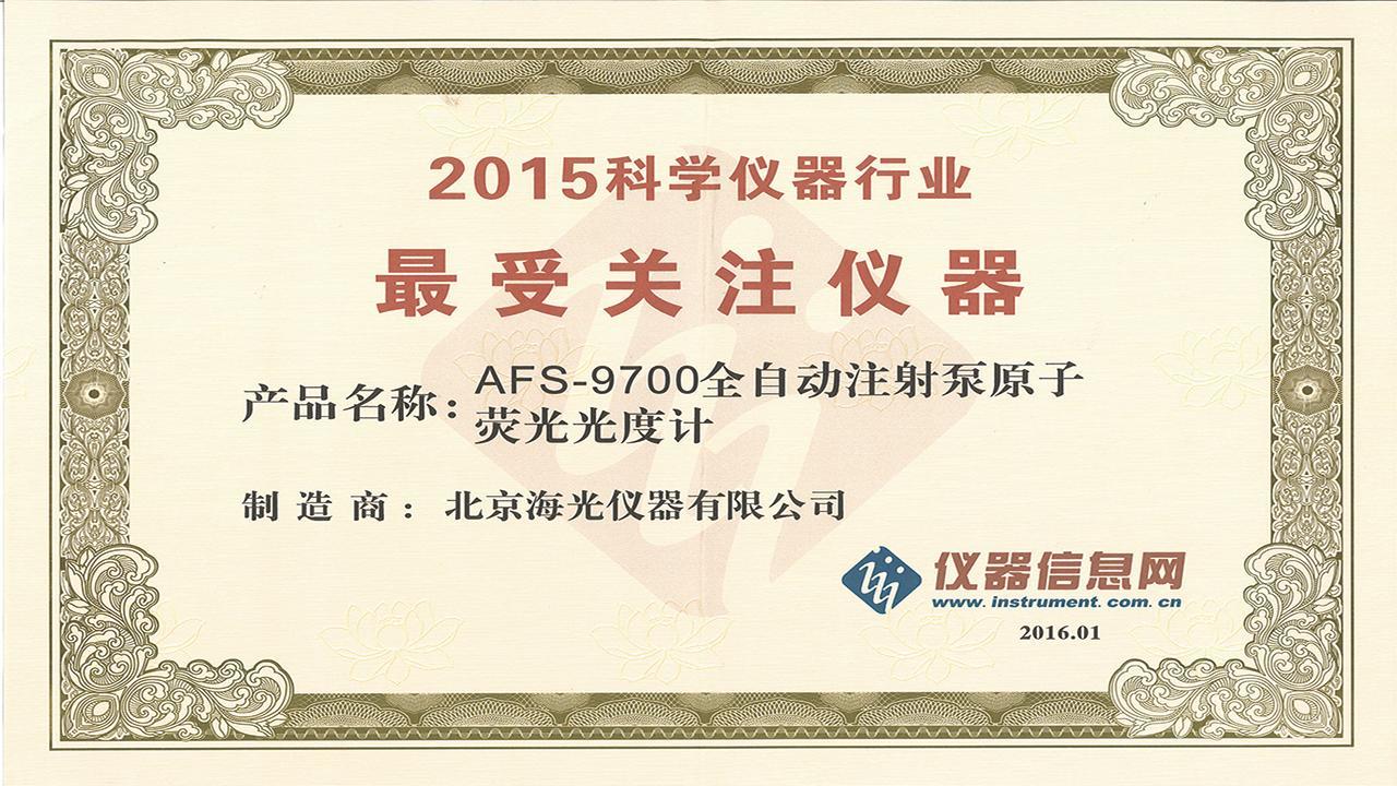 2015最受关注仪器AFS-9700原子荧光光度计