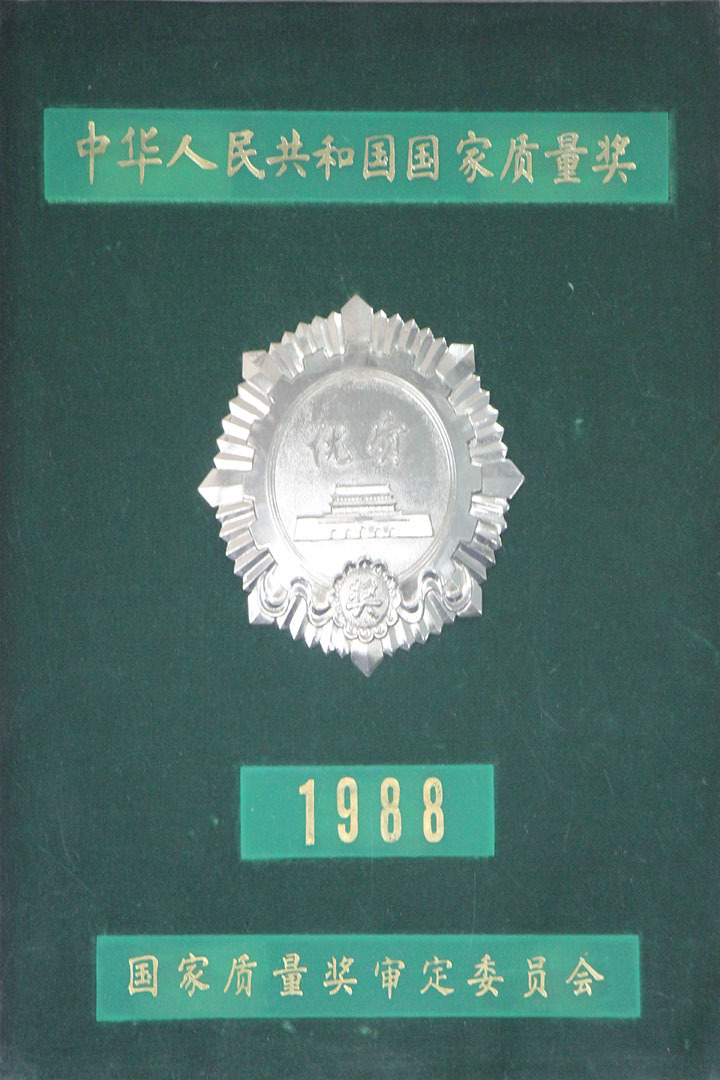 1988年国家质量奖