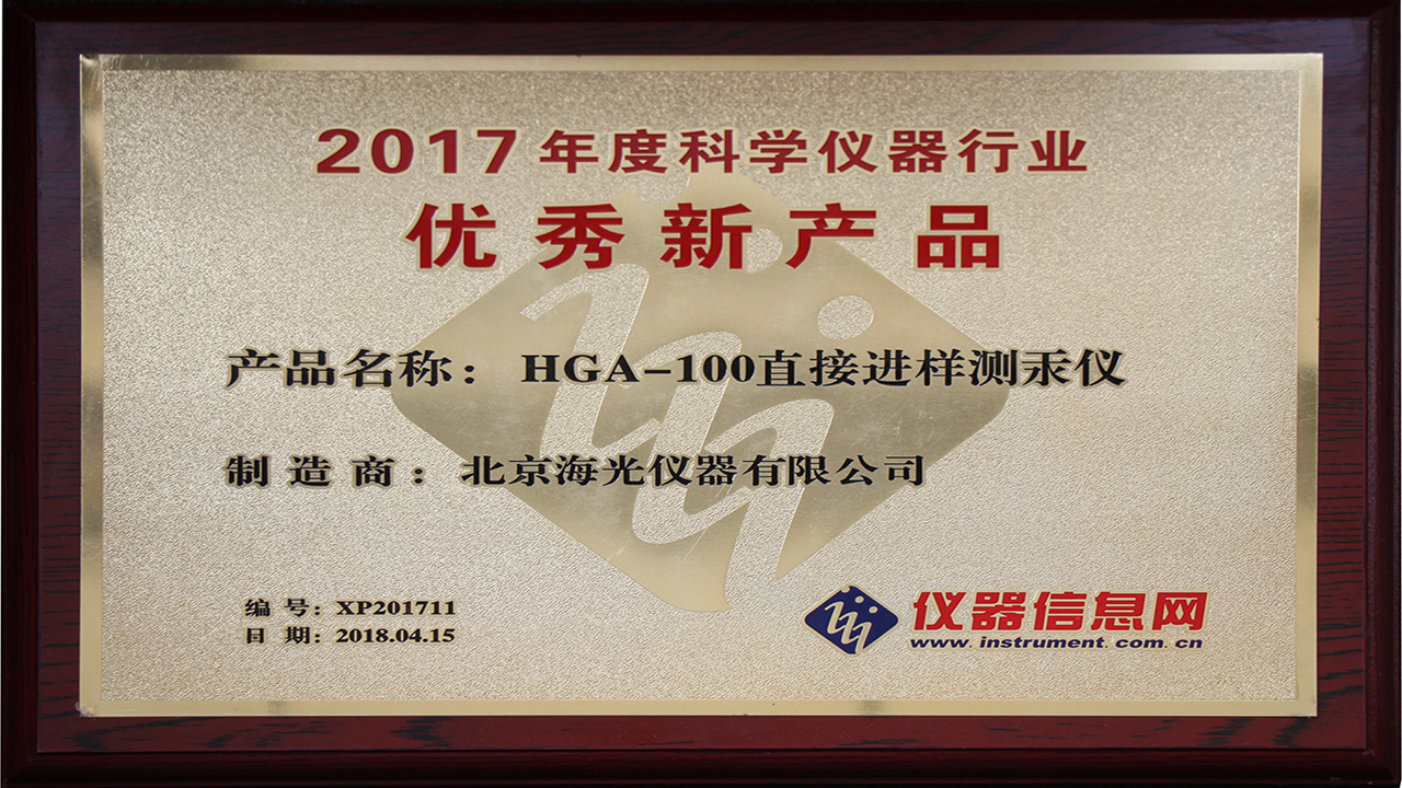 2017年度科学仪器行业优秀新产品HGA-100直接进样测汞仪