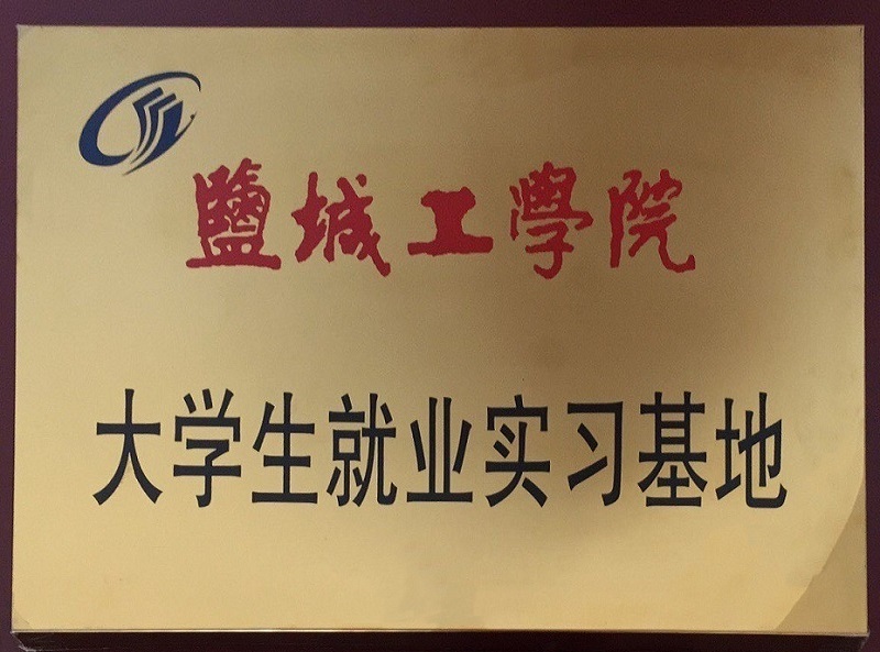 鹽城工學院就業(yè)實習基地