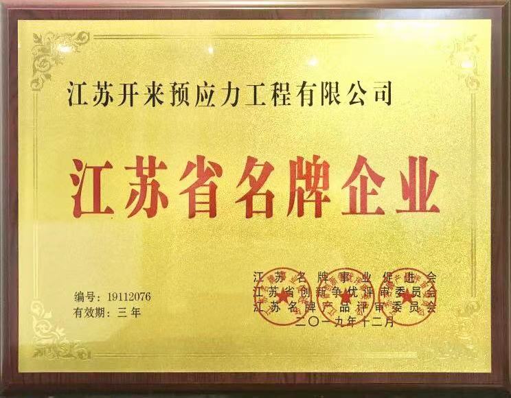 江蘇省名牌企業(yè)