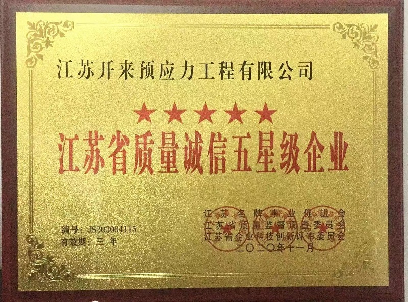 江蘇省質(zhì)量誠信五星級企業(yè)
