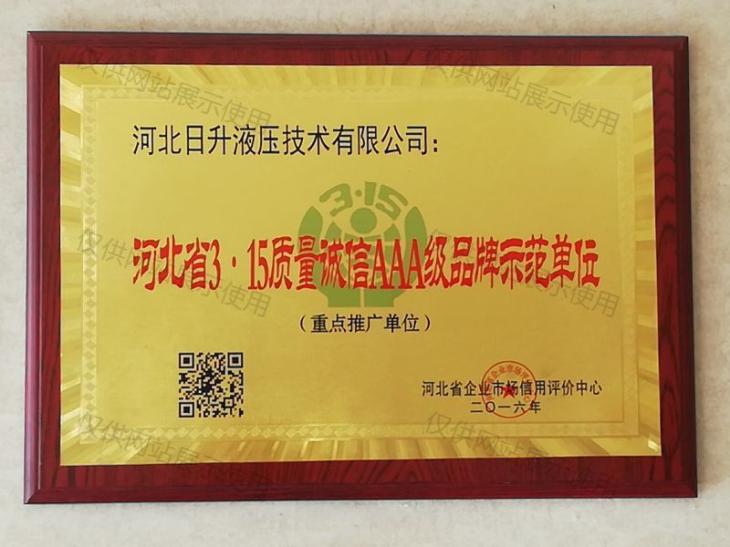 河北省3·15质量诚信AAA级品牌示范单位 河北省3·15质量诚信AAA级品牌示范单位
