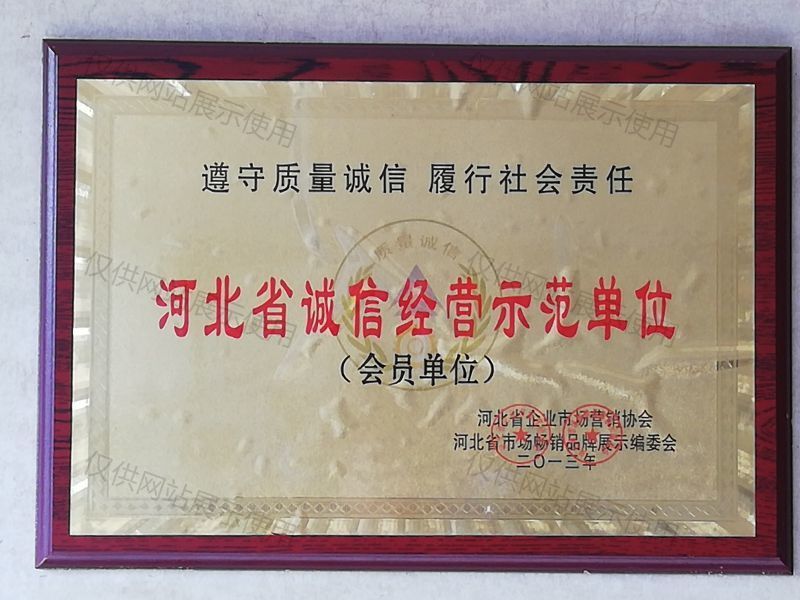 河北省诚信经营示范单位