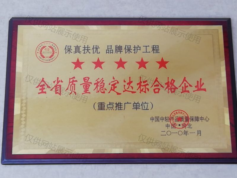全省质量稳定达标合格企业