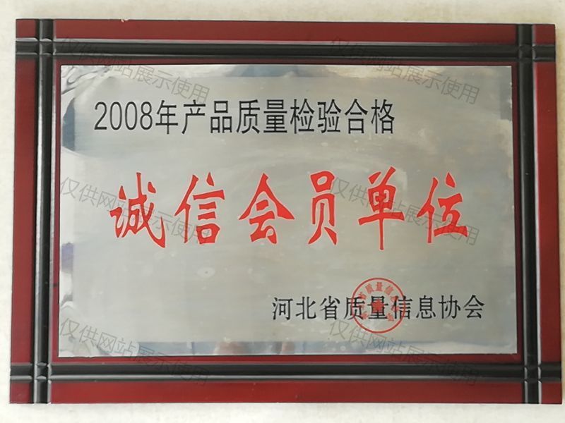 2008年产品质量检验合格诚信会员单位