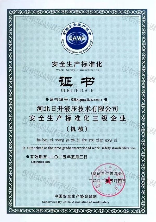 河北日升液压技术有限公司安全生产标准化三级证书 河北日升液压技术有限公司安全生产标准化三级证书