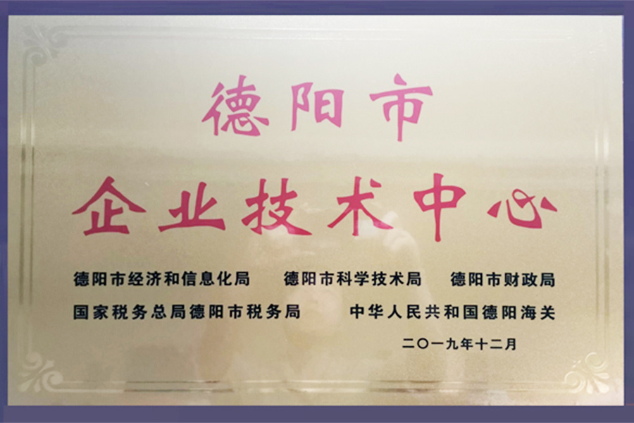 德陽市企業(yè)技術(shù)中心