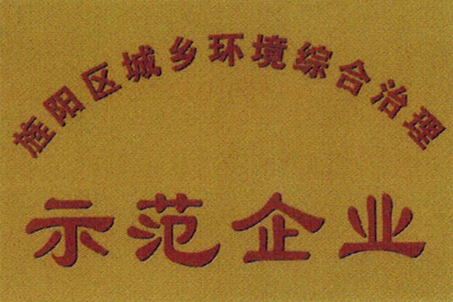 旌陽區(qū)城鄉(xiāng)環(huán)境綜合治理示范企業(yè)