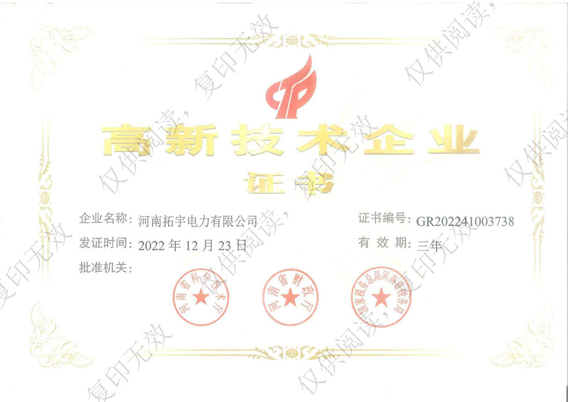高新技術企業證書