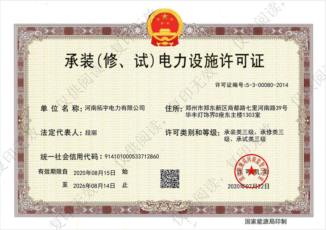 承裝修試電力設施許可證正本