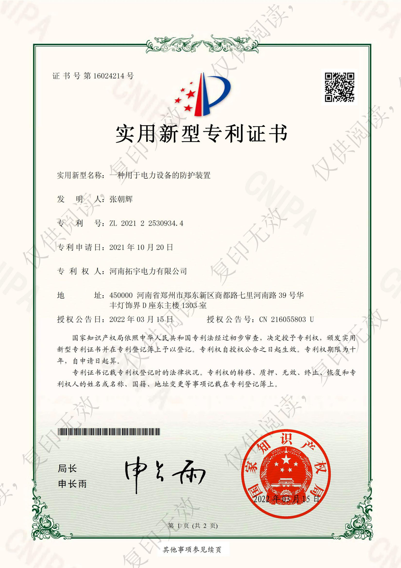一種用于電力設(shè)備的防護裝置
