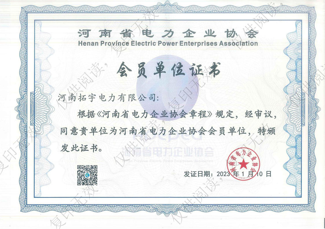 河南省電力企業協會會員單位證書