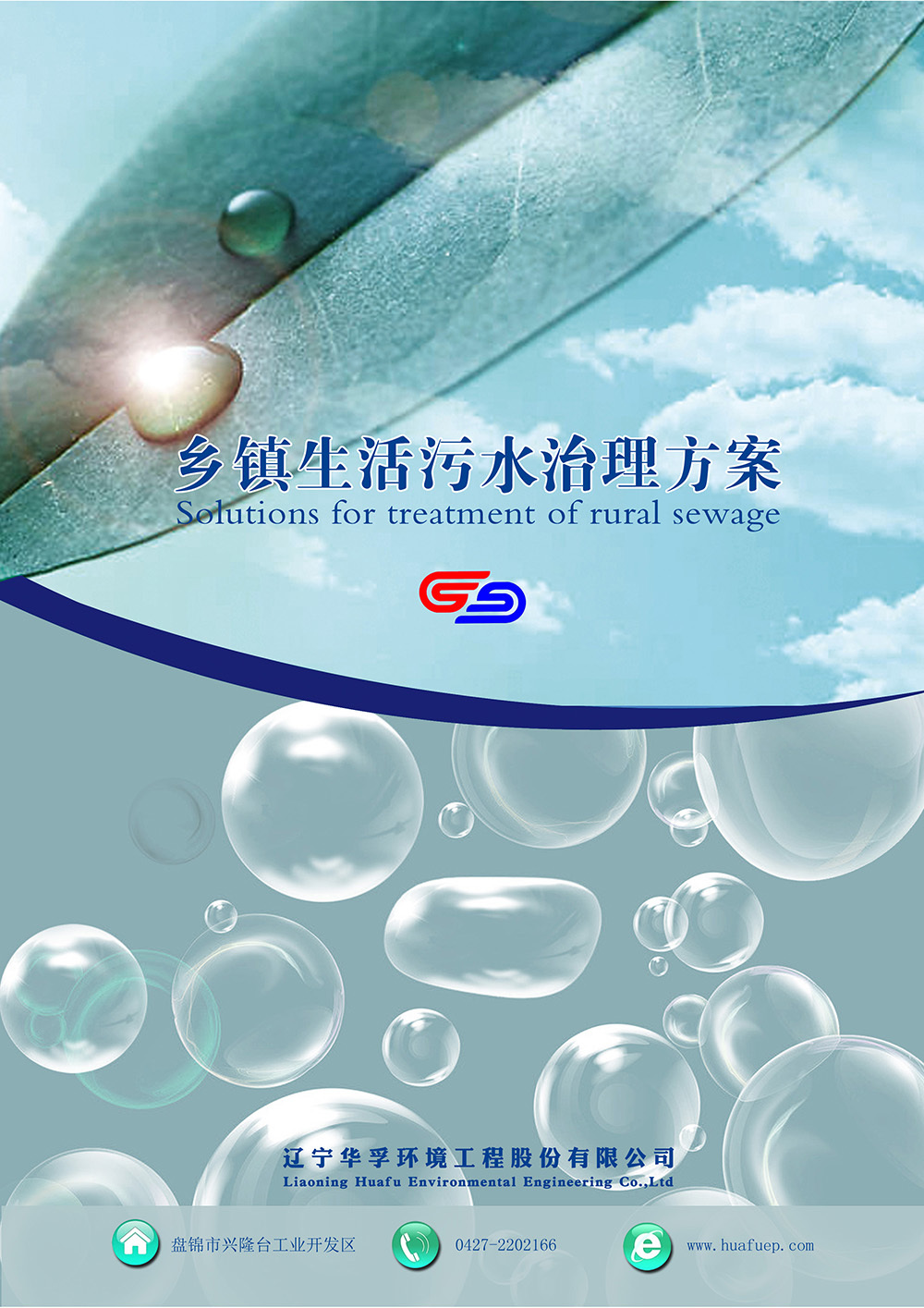 乡镇生活污水治理方案