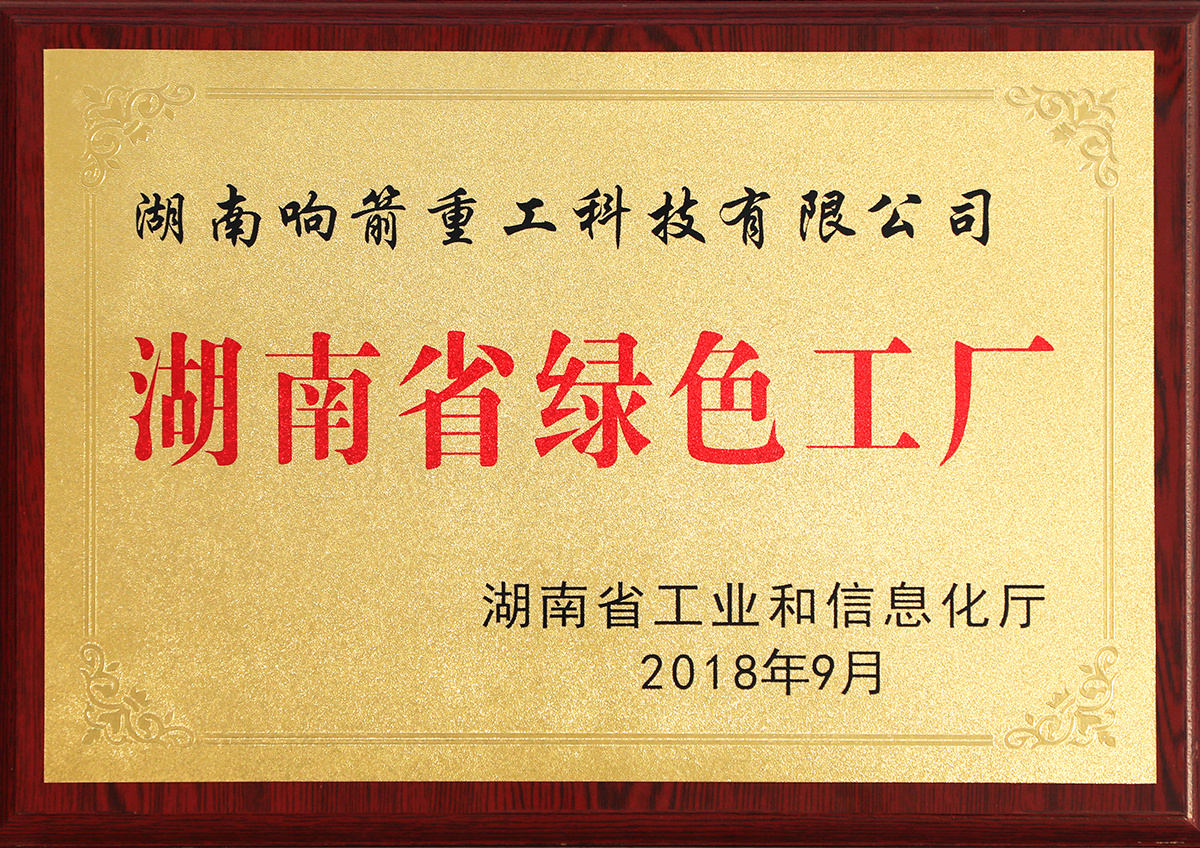 2018湖南省绿色工厂