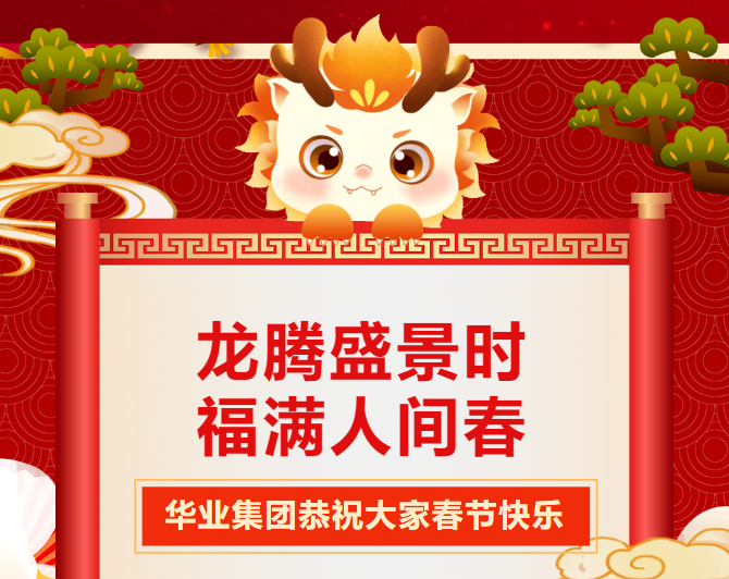 Huaye Group's letter of condolences for the 2024 Spring Festival, please check it!
