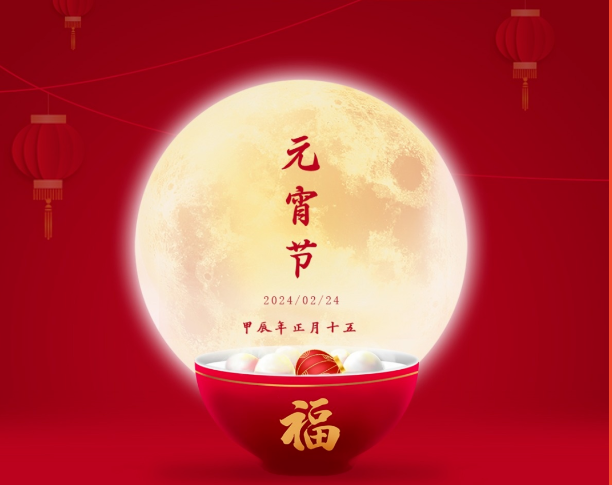 The full moon is reunited, and the heart gathers together to make things prosperous. | Huaye Group wishes the family a happy Lantern Festival!