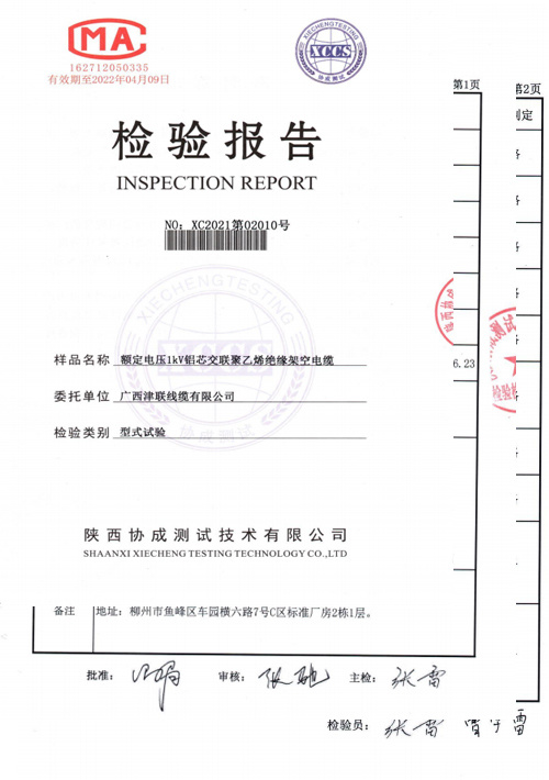 檢驗報告(額定電壓1KW鋁芯交聯(lián)聚乙烯絕緣架空電纜)