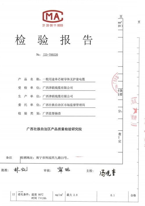 檢驗報告(一般用途單芯硬導(dǎo)體無護套電纜)