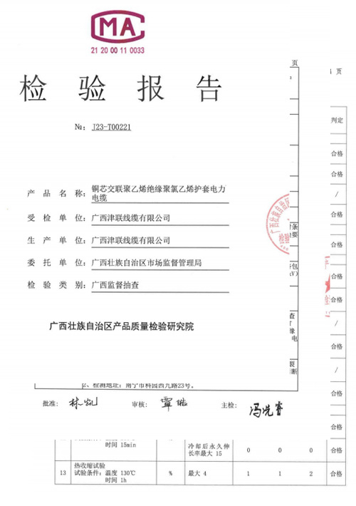 檢驗報告(銅芯交聯(lián)聚乙烯絕緣聚乙烯護套電力電纜)