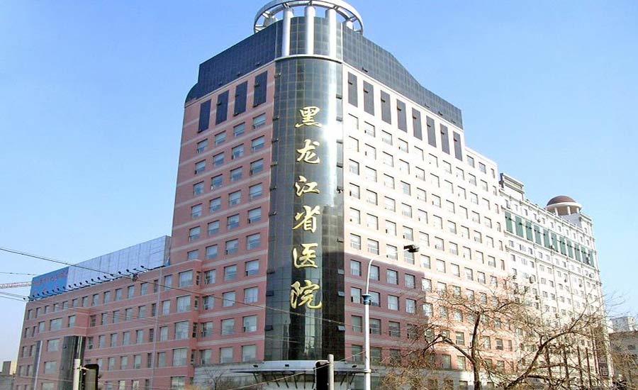 黑龍江省醫院