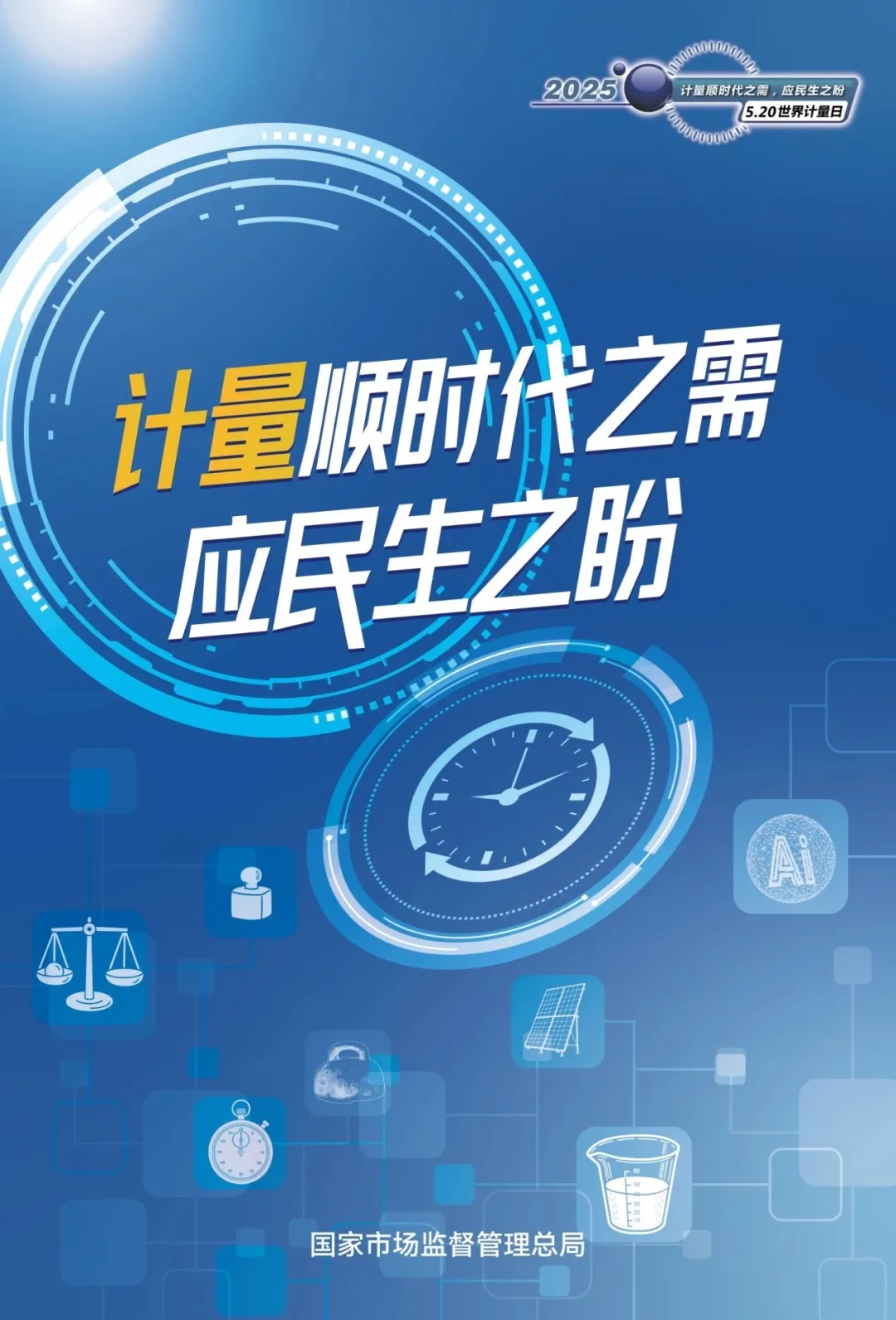 5·20，一起走進(jìn)“世界計(jì)量日”