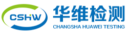 長(zhǎng)沙華維檢測(cè)技術(shù)有限公司