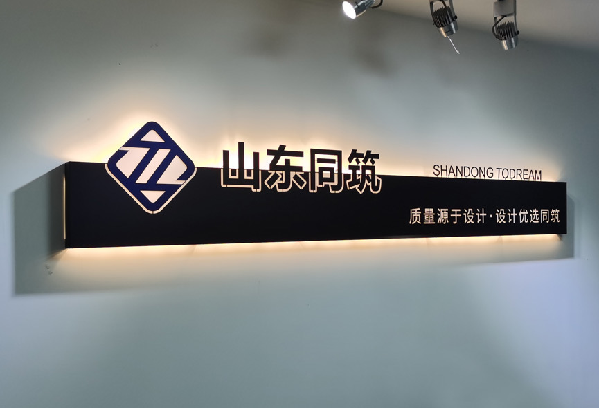 山東同筑工程設(shè)計(jì)有限公司