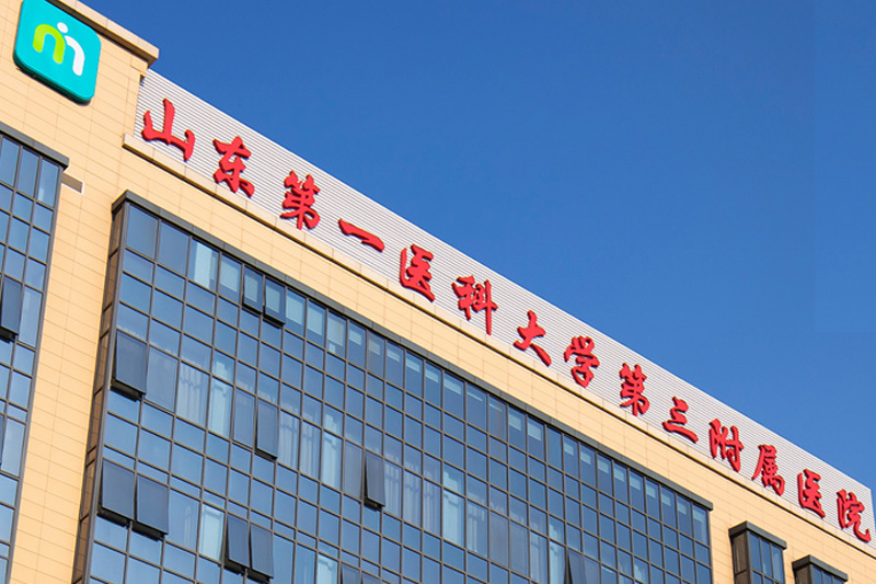 山東第一醫(yī)科大學(xué)第三附屬醫(yī)院 手術(shù)室擴(kuò)建項(xiàng)目
