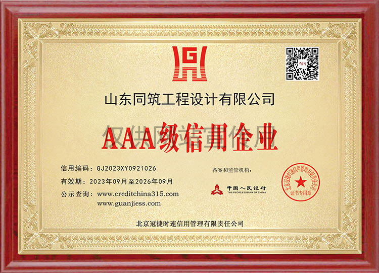 AAA級(jí)信用企業(yè)