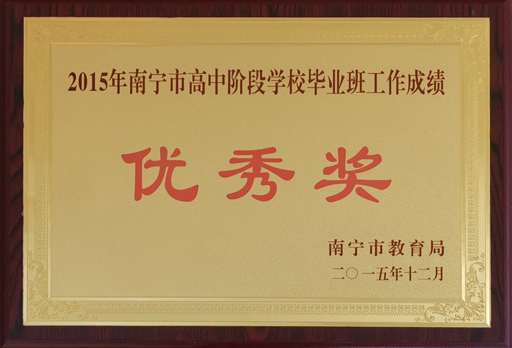 2015年南宁市高中阶段学校毕业班工作优秀学校