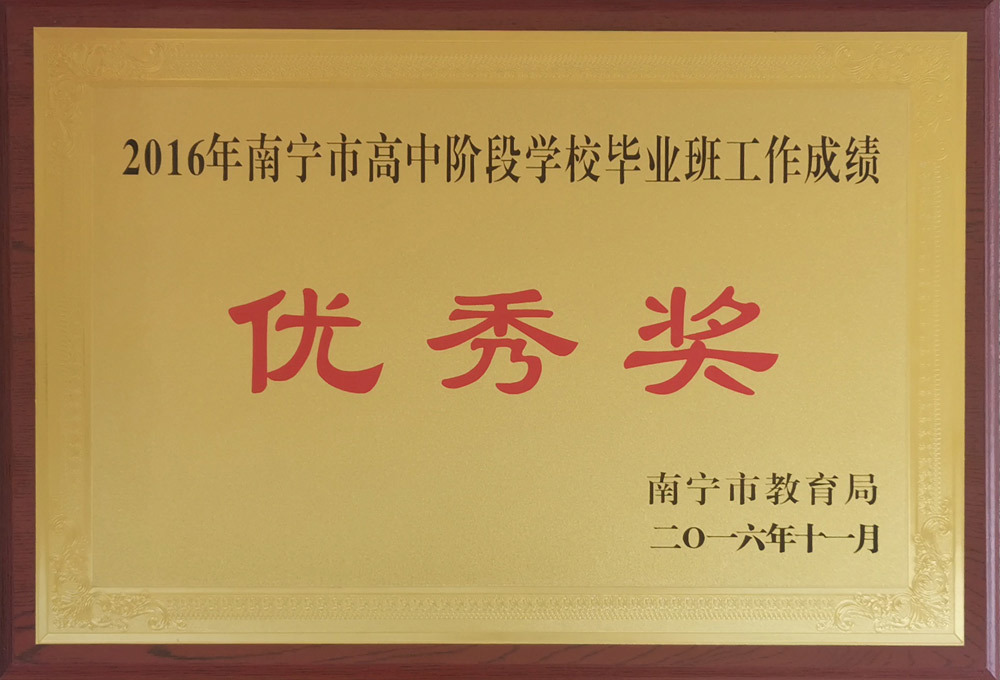 2016年南宁市高中阶段学校毕业班工作优秀学校