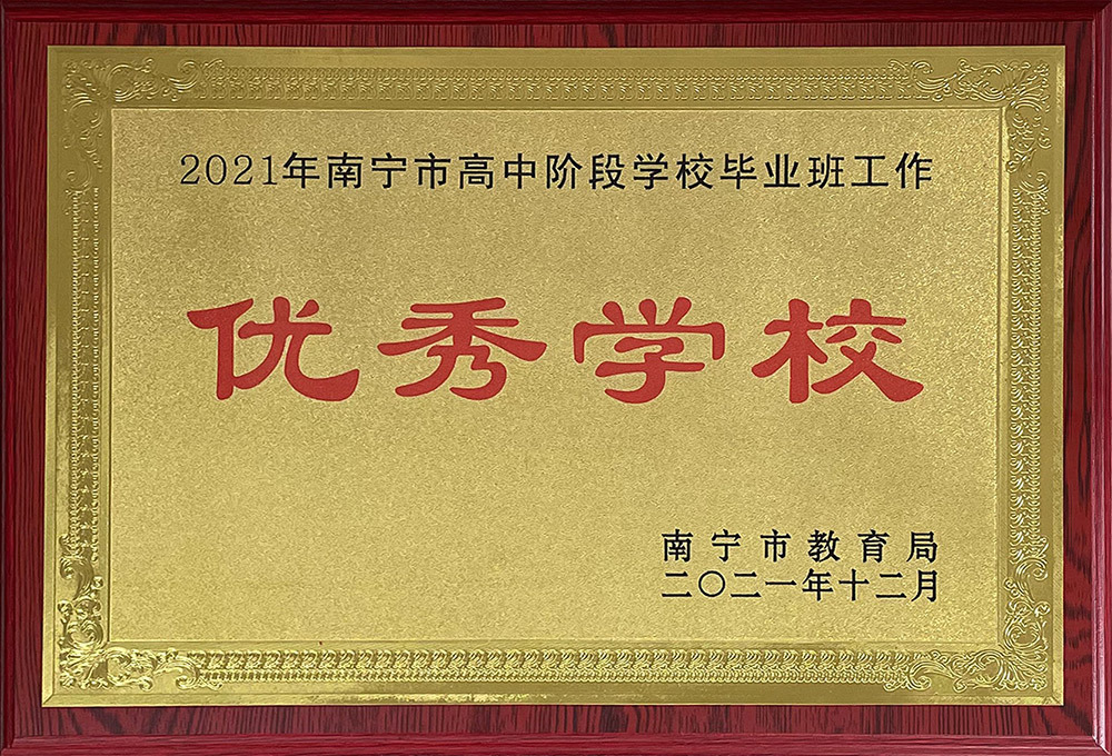 2021年高中阶段学校毕业班优秀学校