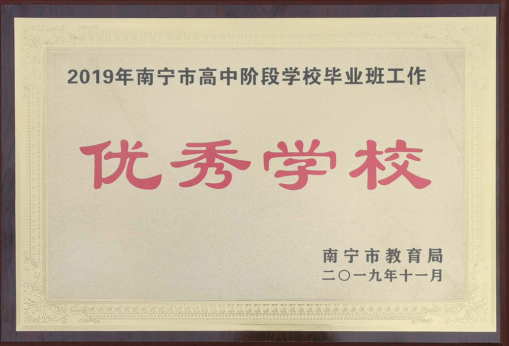 2019-年南宁市高中阶段学校毕业班工作优秀学校