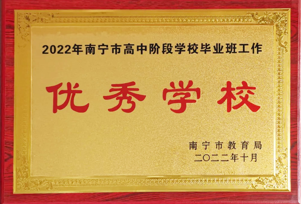 2022年高中阶段学校毕业班优秀学校