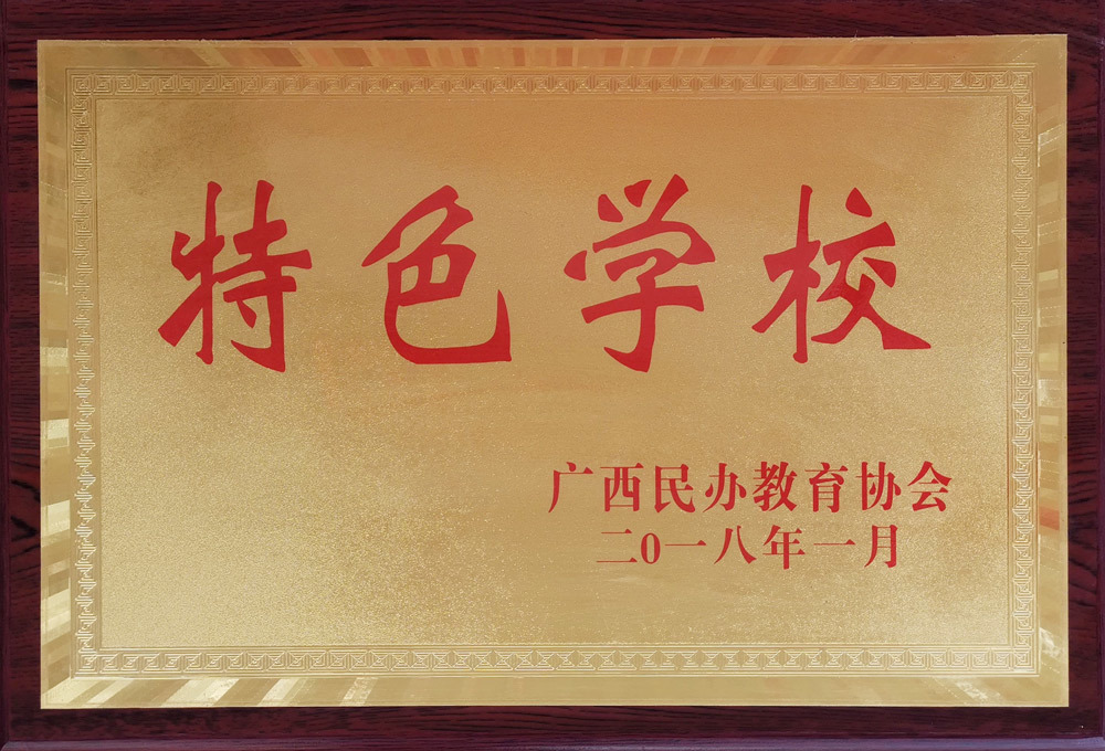 特色学校