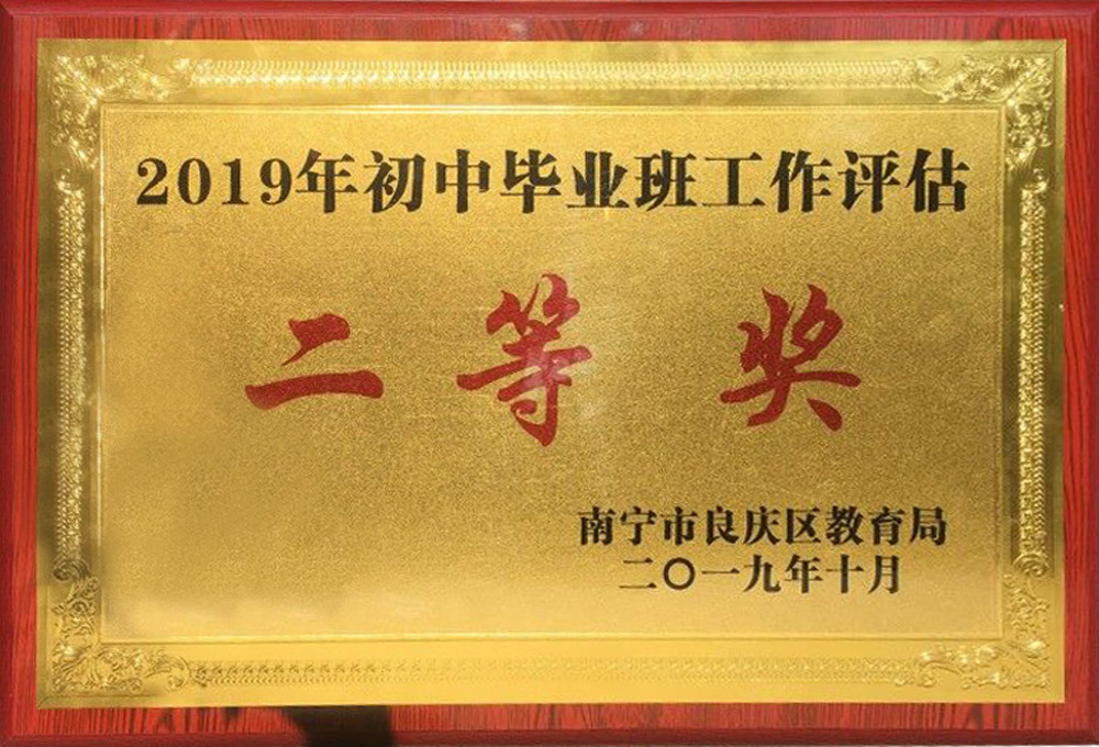 2019年初中部毕业班工作二等奖