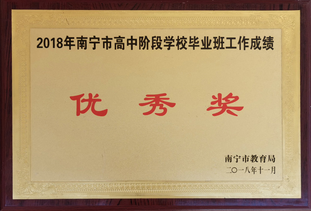 2018年南宁市高中阶段学校毕业班工作优秀学校