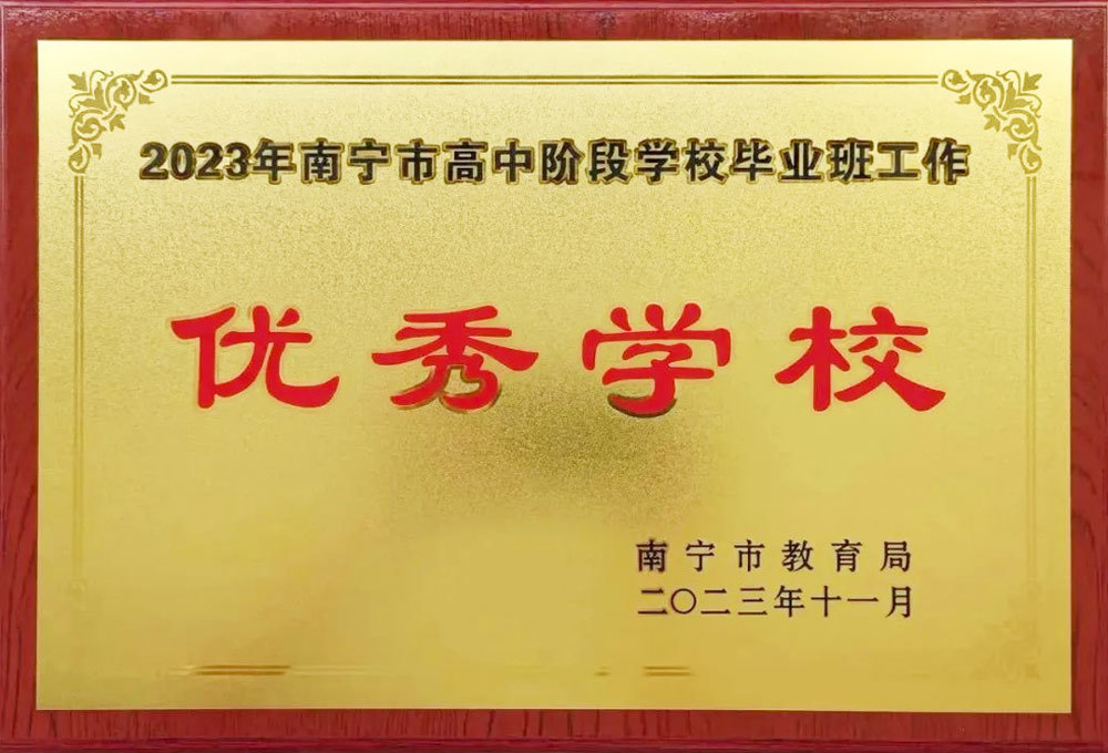 2023年高中阶段学校毕业班优秀学校