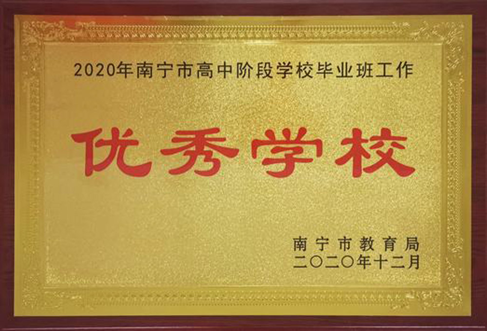 2020年高中阶段学校毕业班优秀学校