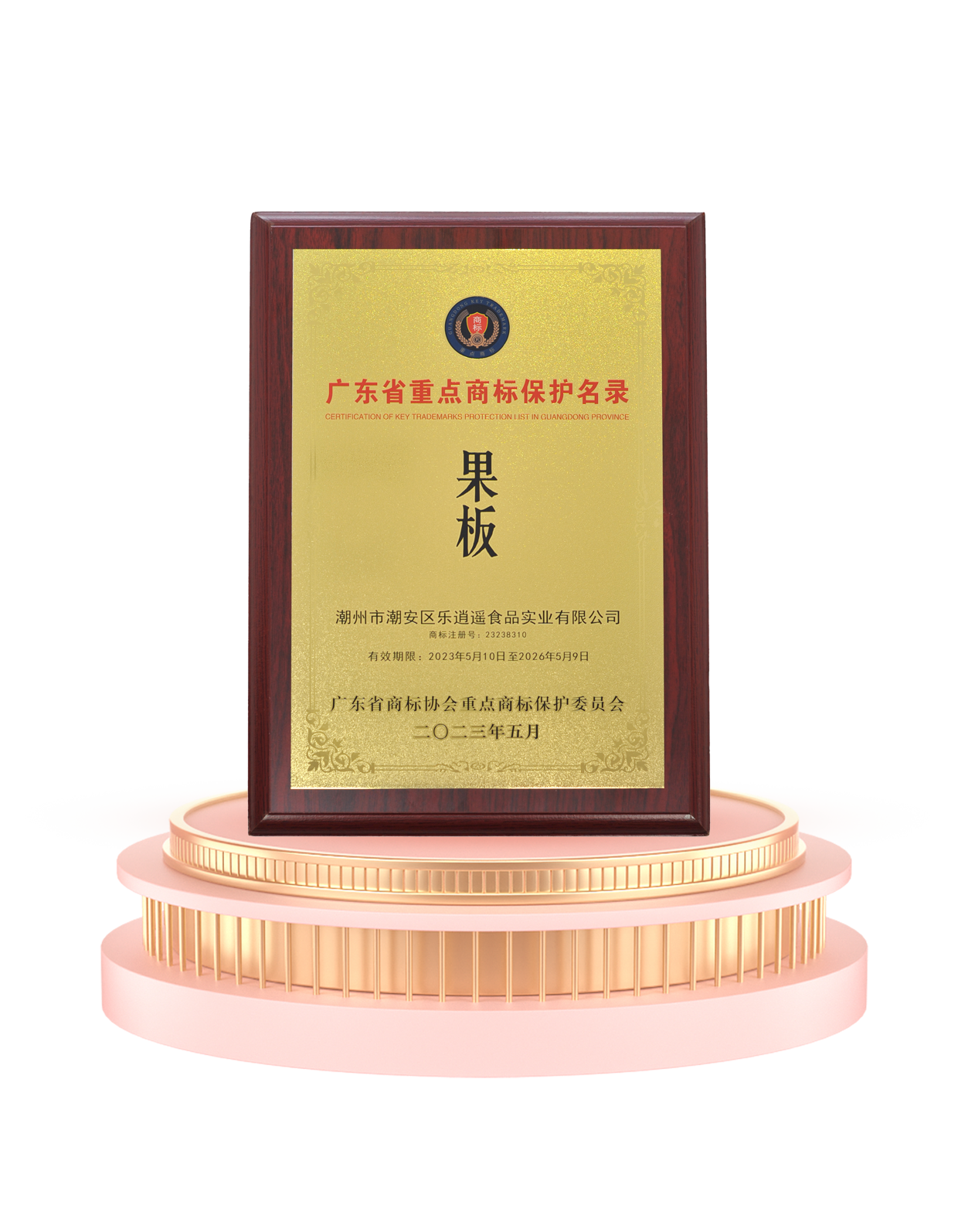 Fruit board brand jelly won the key trademark protection list of Guangdong Province