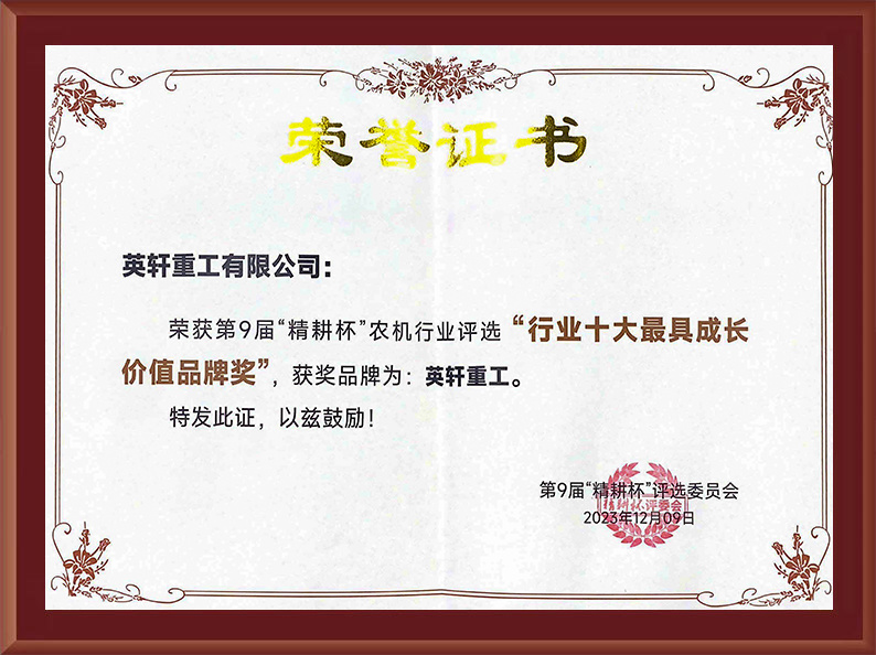 “精耕奖”“行业十大最具成长价值品牌奖” “精耕奖”“行业十大最具成长价值品牌奖”