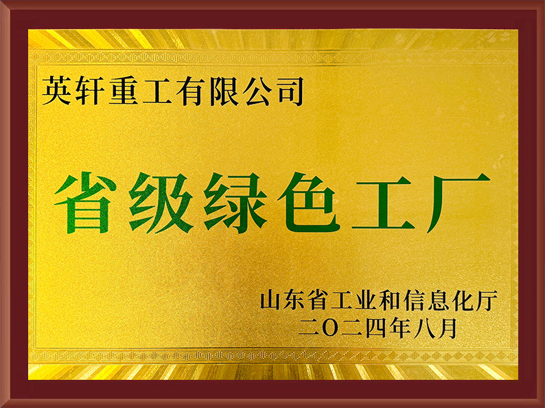 省级绿色工厂 省级绿色工厂