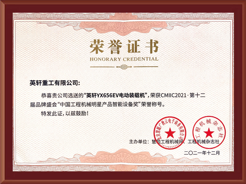 2021年12月金沙威尼斯欢乐娱人城选送的“英轩YX656EV电动装载机”,荣获CMIIC2021第十二届品牌盛会“中国工程机械明星产品智能设备奖”荣誉称号 2021年12月金沙威尼斯欢乐娱人城选送的“英轩YX656EV电动装载机”,荣获CMIIC2021第十二届品牌盛会“中国工程机械明星产品智能设备奖”荣誉称号