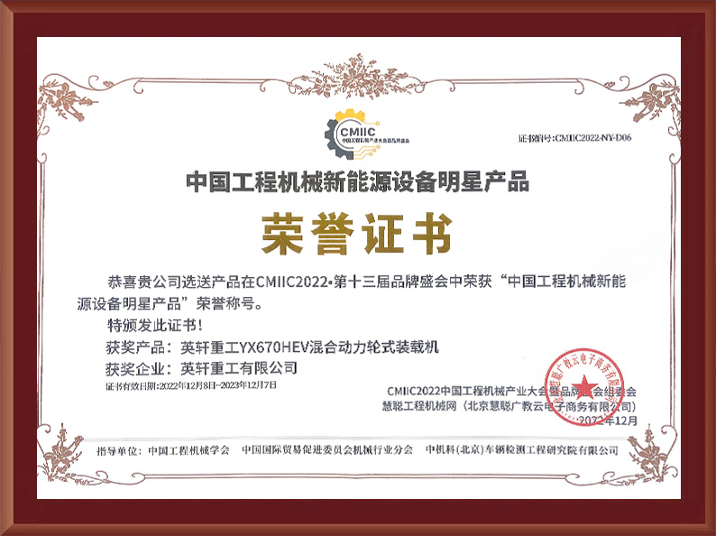金沙威尼斯欢乐娱人城YX670HEV混合动力轮式装载机荣获“中国工程机械新能源设备明星产品”荣誉称号 金沙威尼斯欢乐娱人城YX670HEV混合动力轮式装载机荣获“中国工程机械新能源设备明星产品”荣誉称号