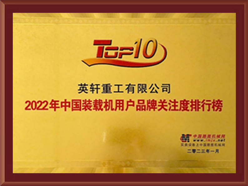 中国装载机用户品牌关注度排行榜TOP10 中国装载机用户品牌关注度排行榜TOP10