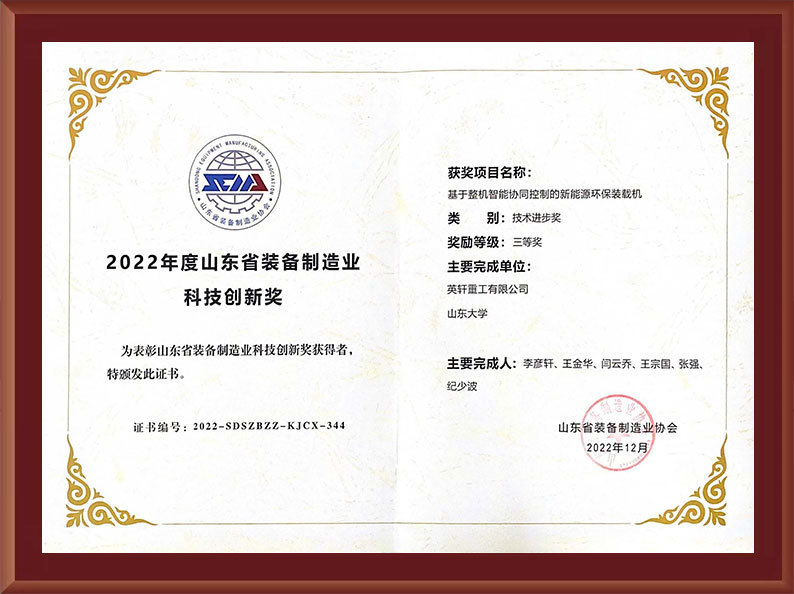 2022 Shandong Province Equipment Manufacturing Industry Technology Innovation Award 2022 Shandong Province Equipment Manufacturing Industry Technology Innovation Award