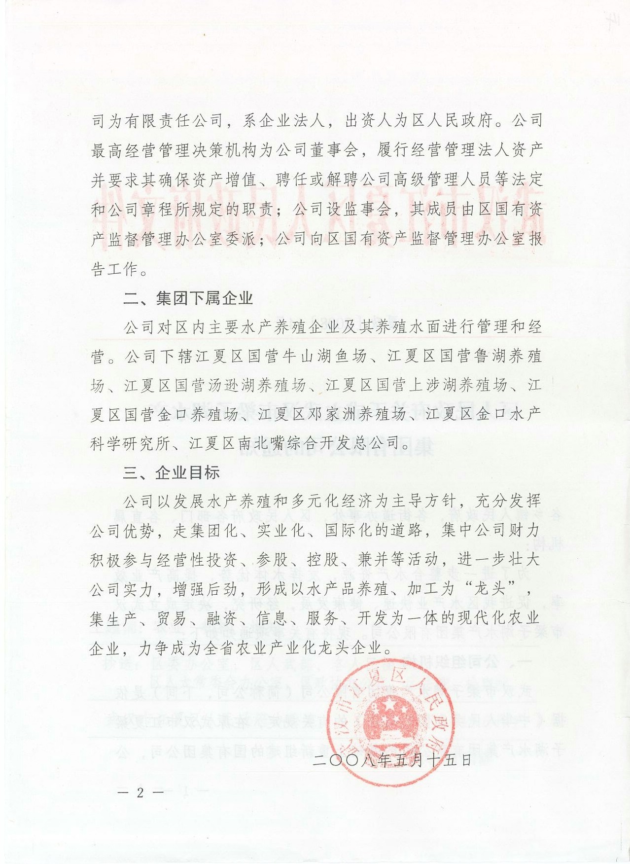 區(qū)人民政府關(guān)于成立武漢市梁子湖水產(chǎn)集團(tuán)有限公司的通知