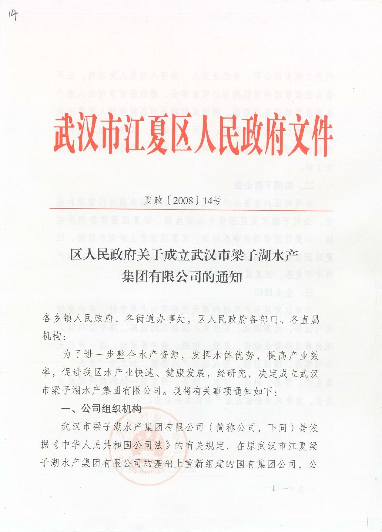 區(qū)人民政府關(guān)于成立武漢市梁子湖水產(chǎn)集團(tuán)有限公司的通知