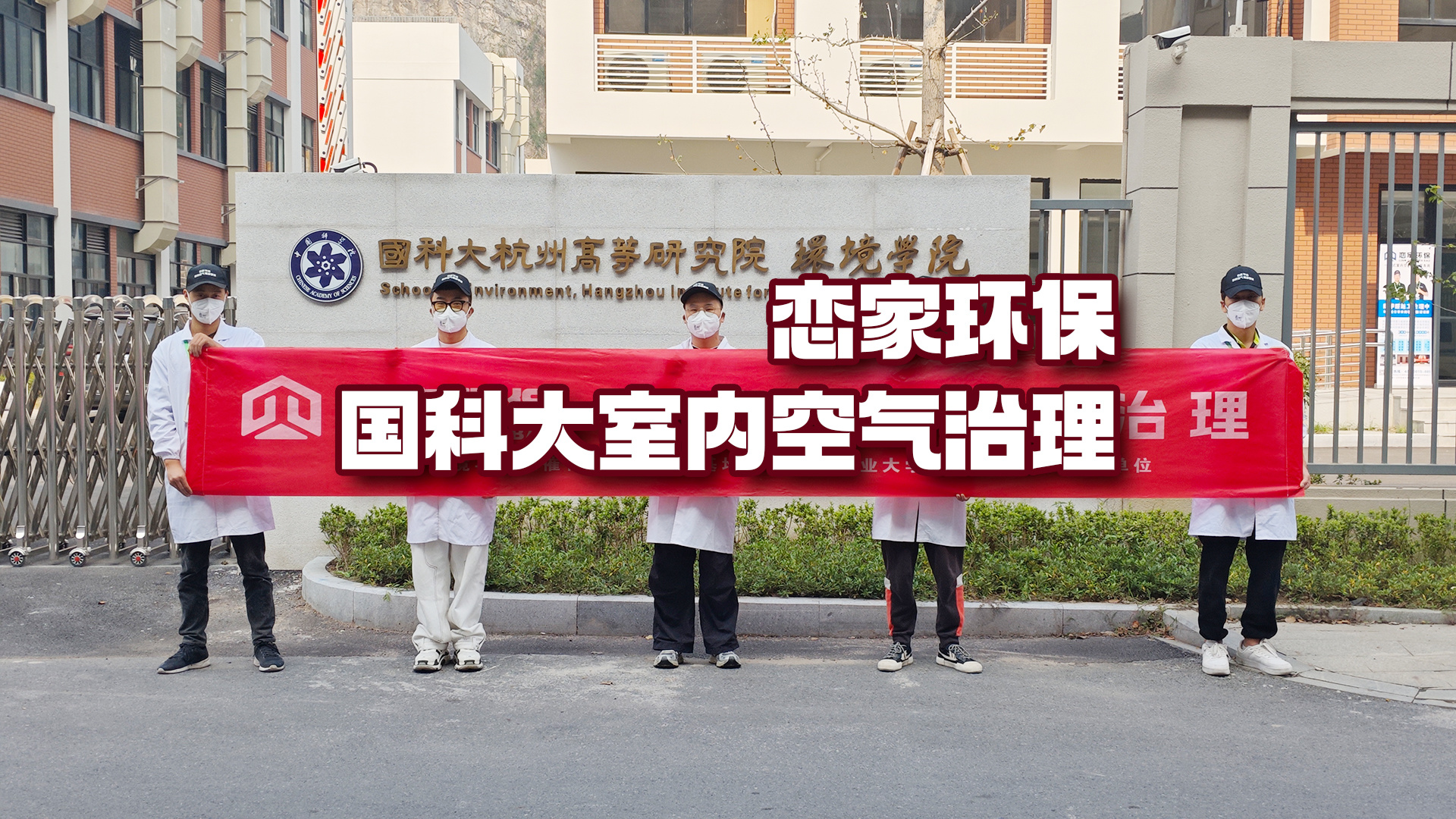 近期案例 | 國科大杭州高等研究院室內空氣治理